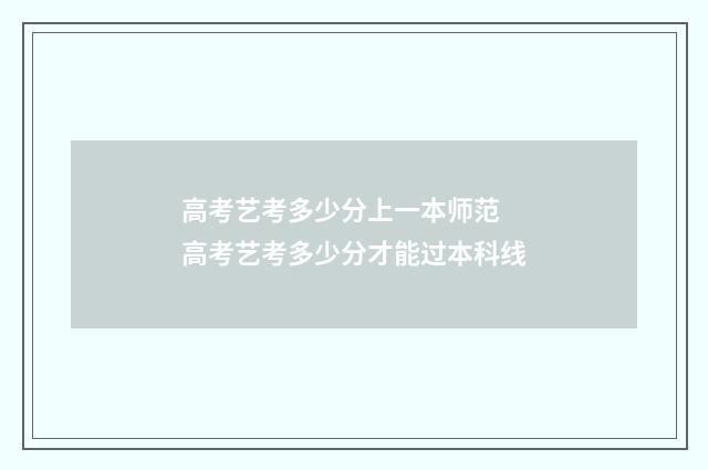 高考艺考多少分上一本师范 高考艺考多少分才能过本科线