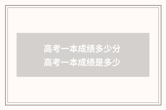 高考一本成绩多少分 高考一本成绩是多少