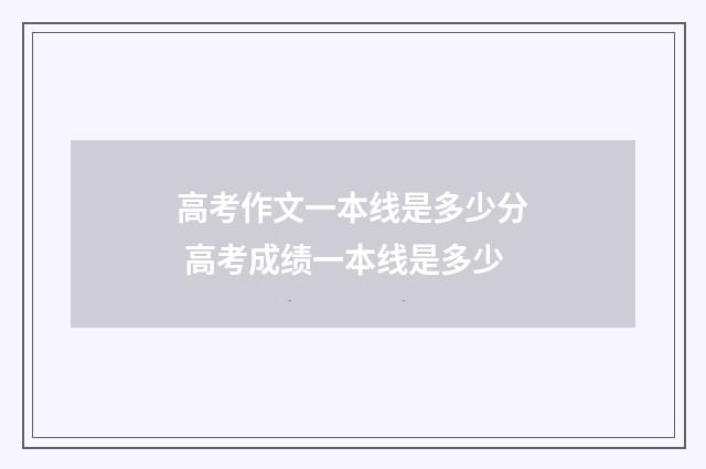 高考作文一本线是多少分 高考成绩一本线是多少