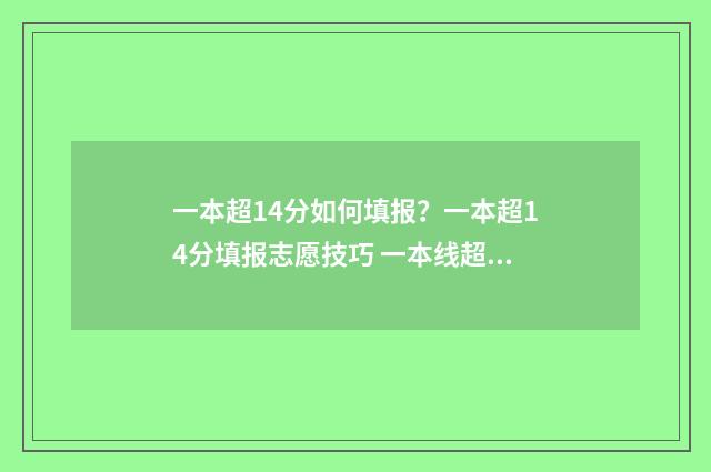 一本超14分如何填报？一本超14分填报志愿技巧 一本线超14分怎么报