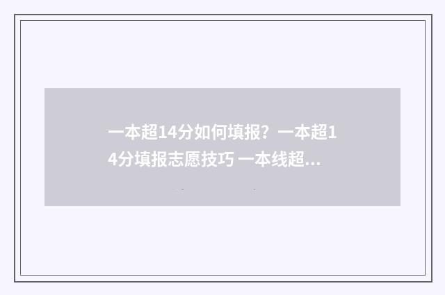 一本超14分如何填报？一本超14分填报志愿技巧 一本线超14分怎么报