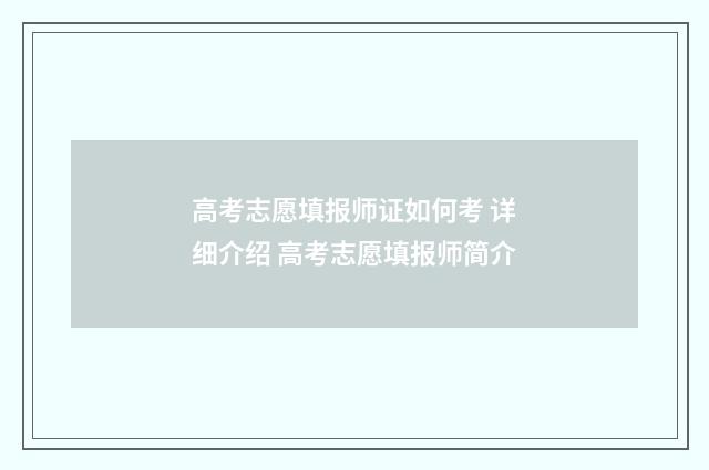 高考志愿填报师证如何考 详细介绍 高考志愿填报师简介
