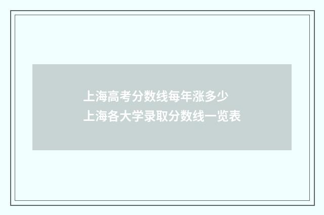 上海高考分数线每年涨多少 上海各大学录取分数线一览表