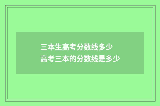 三本生高考分数线多少 高考三本的分数线是多少