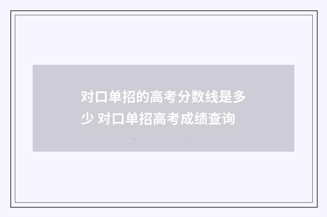 对口单招的高考分数线是多少 对口单招高考成绩查询