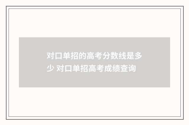对口单招的高考分数线是多少 对口单招高考成绩查询
