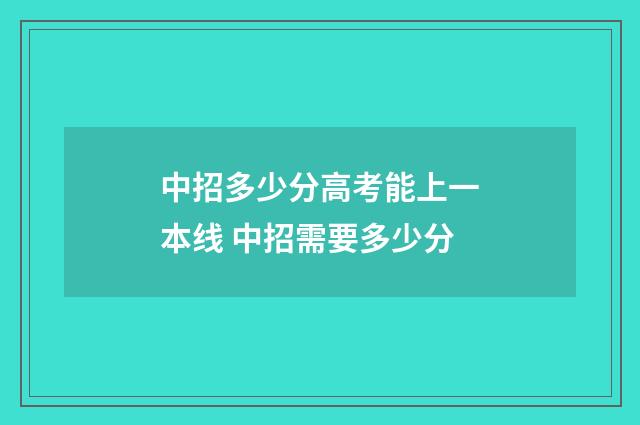中招多少分高考能上一本线 中招需要多少分