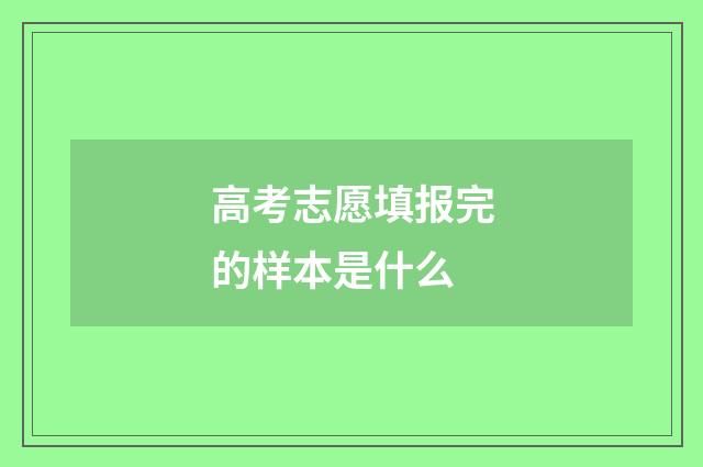 高考志愿填报完的样本是什么