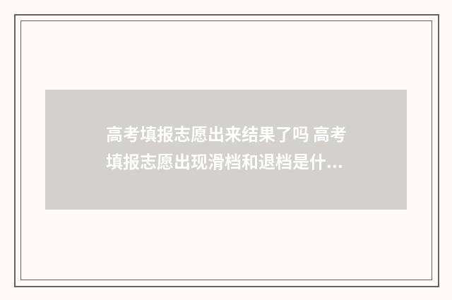 高考填报志愿出来结果了吗 高考填报志愿出现滑档和退档是什么意思