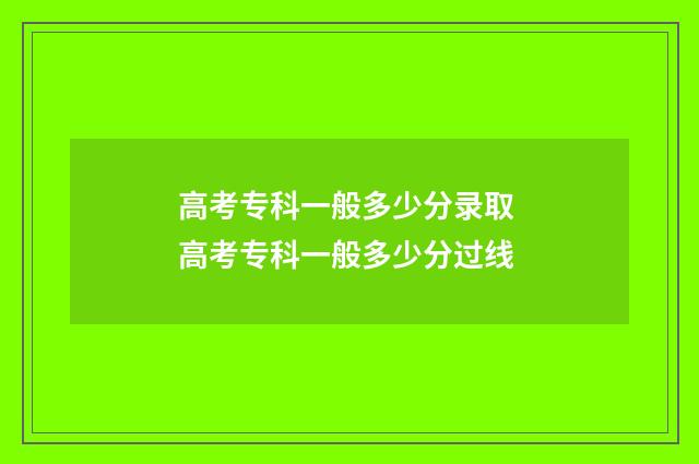 高考专科一般多少分录取 高考专科一般多少分过线