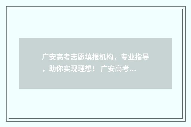 广安高考志愿填报机构，专业指导，助你实现理想！ 广安高考志愿填报