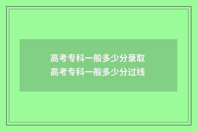 高考专科一般多少分录取 高考专科一般多少分过线