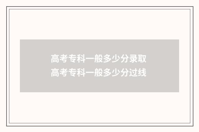 高考专科一般多少分录取 高考专科一般多少分过线