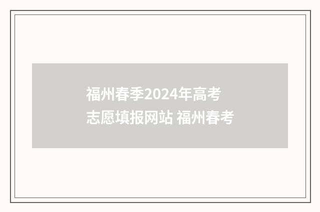 福州春季2024年高考志愿填报网站 福州春考