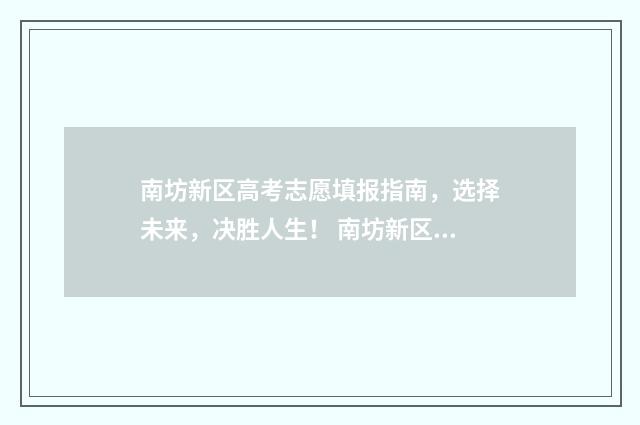 南坊新区高考志愿填报指南，选择未来，决胜人生！ 南坊新区高考志愿怎么填