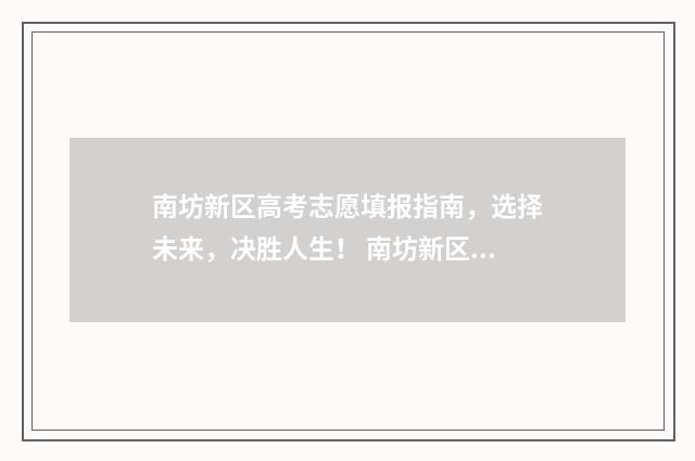 南坊新区高考志愿填报指南，选择未来，决胜人生！ 南坊新区高考志愿怎么填