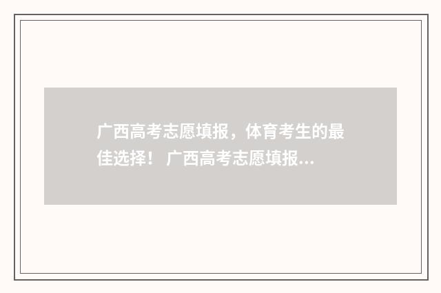 广西高考志愿填报，体育考生的最佳选择！ 广西高考志愿填报规则