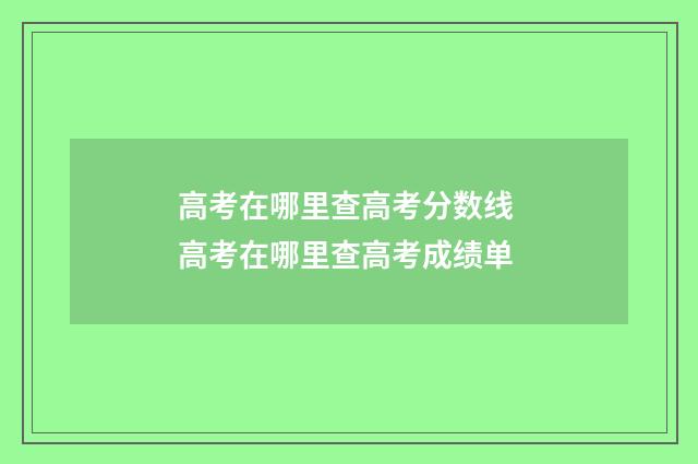 高考在哪里查高考分数线 高考在哪里查高考成绩单