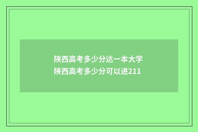 陕西高考多少分达一本大学 陕西高考多少分可以进211