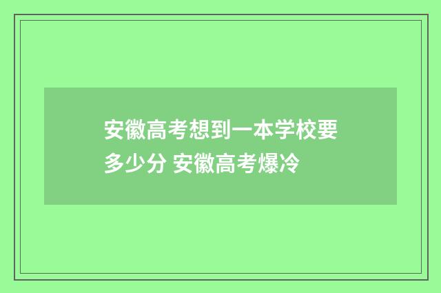 安徽高考想到一本学校要多少分 安徽高考爆冷