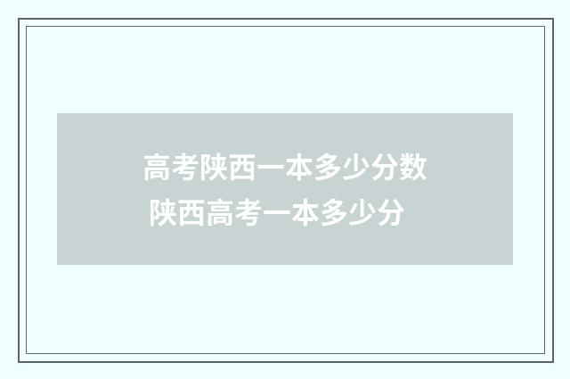 高考陕西一本多少分数 陕西高考一本多少分