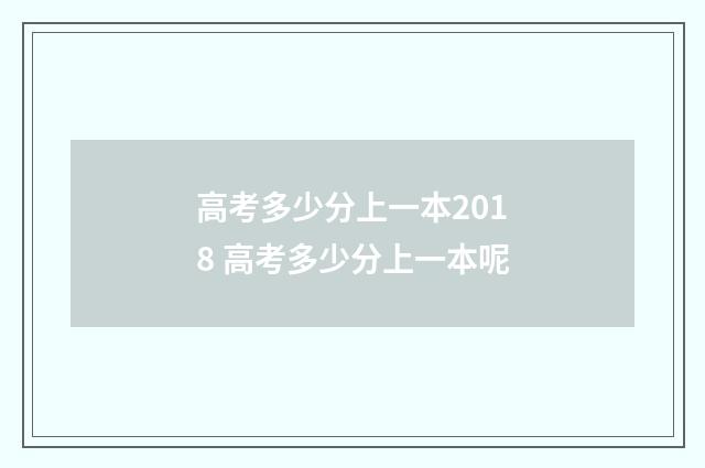 高考多少分上一本2018 高考多少分上一本呢