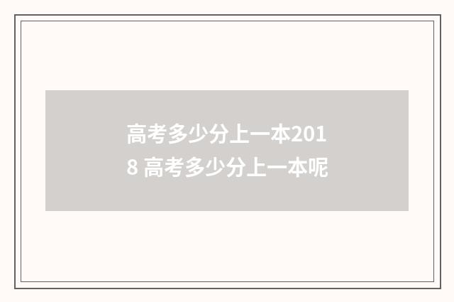高考多少分上一本2018 高考多少分上一本呢