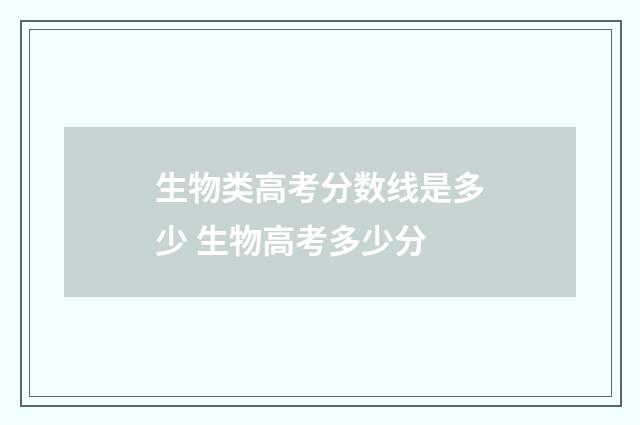 生物类高考分数线是多少 生物高考多少分