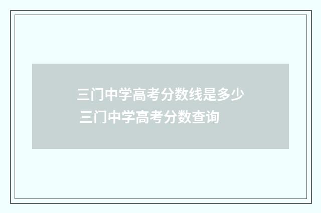 三门中学高考分数线是多少 三门中学高考分数查询