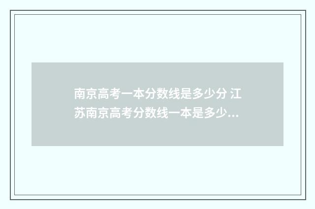 南京高考一本分数线是多少分 江苏南京高考分数线一本是多少分