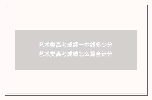 艺术类高考成绩一本线多少分 艺术类高考成绩怎么算合计分