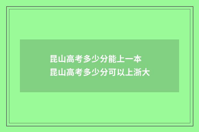 昆山高考多少分能上一本 昆山高考多少分可以上浙大