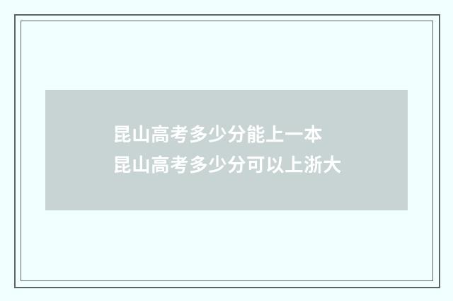 昆山高考多少分能上一本 昆山高考多少分可以上浙大