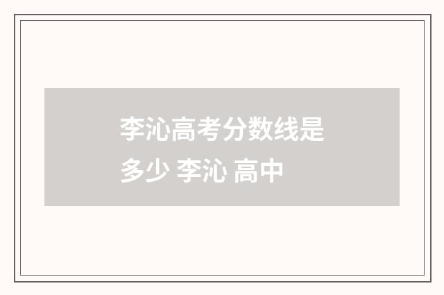 李沁高考分数线是多少 李沁 高中
