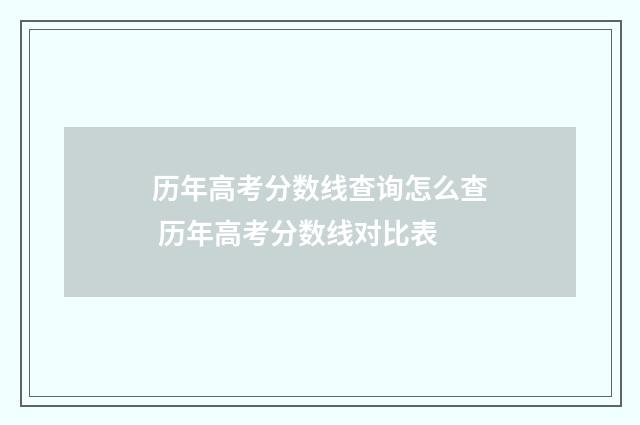 历年高考分数线查询怎么查 历年高考分数线对比表