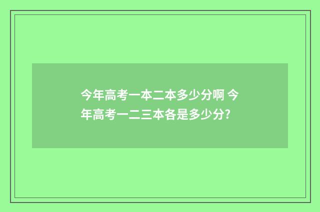 今年高考一本二本多少分啊 今年高考一二三本各是多少分?