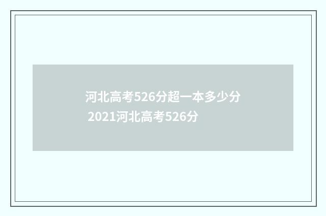 河北高考526分超一本多少分 2021河北高考526分