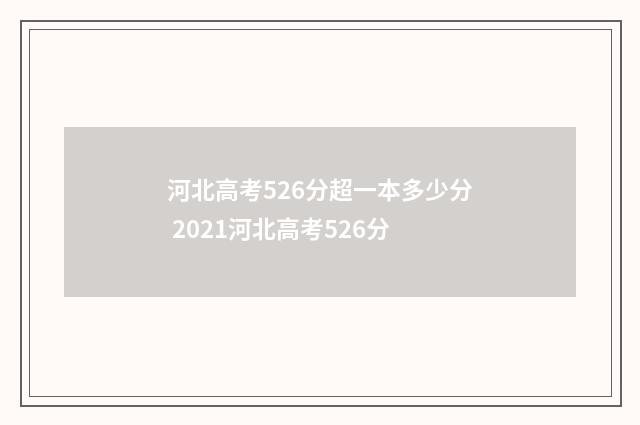 河北高考526分超一本多少分 2021河北高考526分