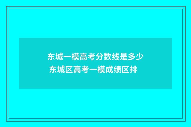 东城一模高考分数线是多少 东城区高考一模成绩区排