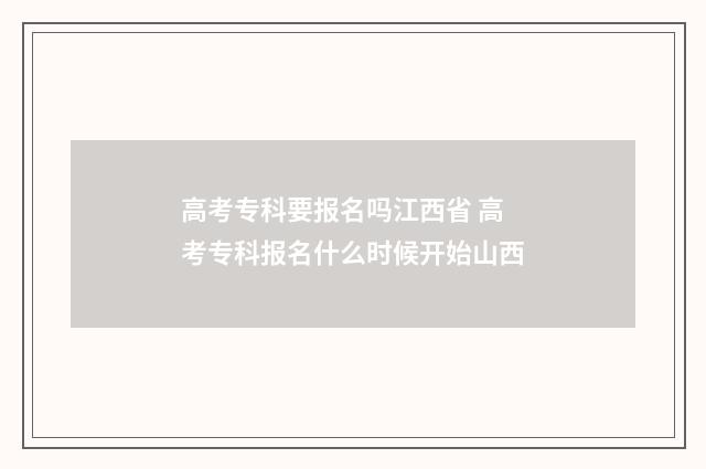 高考专科要报名吗江西省 高考专科报名什么时候开始山西