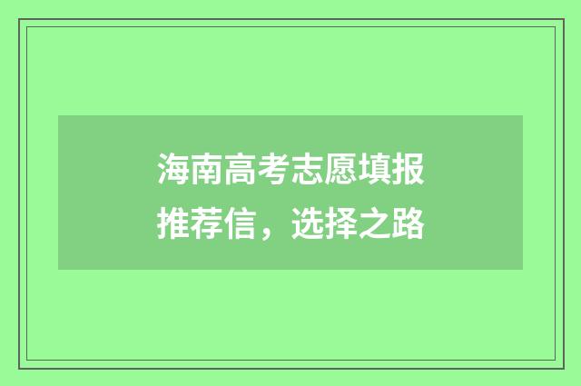 海南高考志愿填报推荐信，选择之路