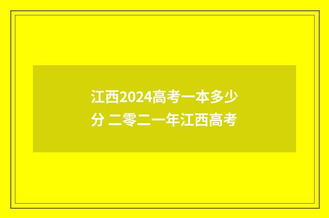 江西2024高考一本多少分 二零二一年江西高考