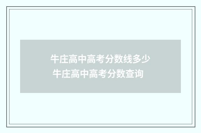牛庄高中高考分数线多少 牛庄高中高考分数查询