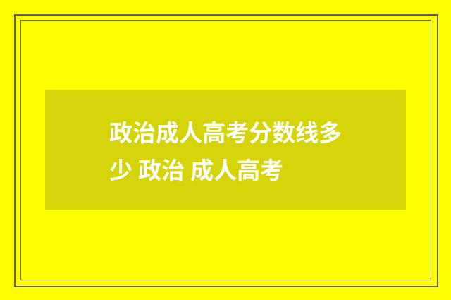 政治成人高考分数线多少 政治 成人高考