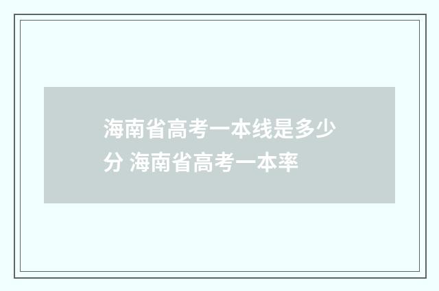 海南省高考一本线是多少分 海南省高考一本率
