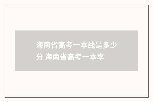 海南省高考一本线是多少分 海南省高考一本率
