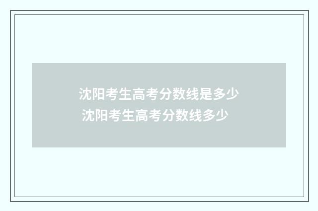 沈阳考生高考分数线是多少 沈阳考生高考分数线多少