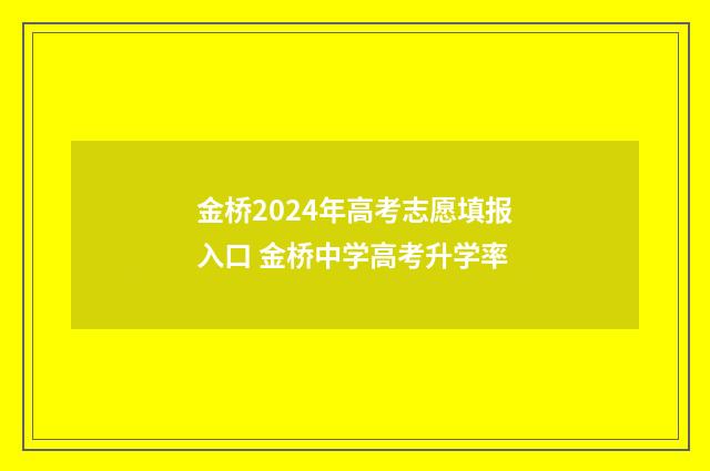 金桥2024年高考志愿填报入口 金桥中学高考升学率