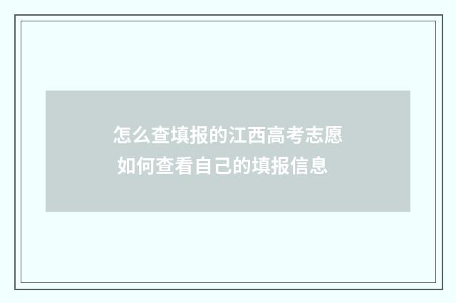 怎么查填报的江西高考志愿 如何查看自己的填报信息