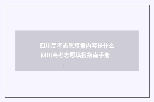 四川高考志愿填报内容是什么 四川高考志愿填报指南手册